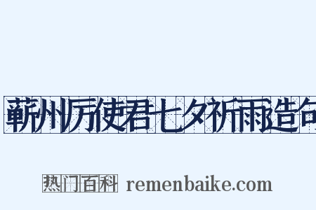 蕲州厉使君七夕祈雨造句是什么意思的图片